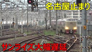 サンライズが名古屋止まりになるとこうなります