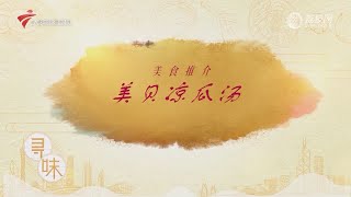 美贝凉瓜汤【我爱返寻味2024 精华版】