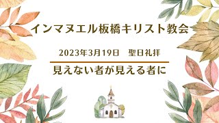 2023年3月19日（日）聖日礼拝