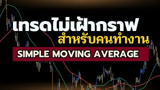 💎เทรดทองไม่เฝ้ากราฟ เหมาะกับคนทำงาน ทำกำไรง่ายๆ ด้วย SMA ใช้ได้ทั้ง ทอง forex และ crypto