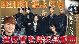 【BE:FIRST】7人全員が至高の歌唱力、こんなグループ出逢ったことないです。【BE:FIRST-誰よりも(誰よりもつよく抱きしめて 主題歌)】リアクション/歌唱分析