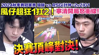 【2024秋季冠軍賽】寧清 風仔最終宿命對決！│狼隊 vs RSG(2v2競速)G1│S聯賽│QQ飛車│Garena極速領域│【村村】