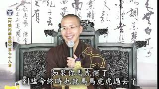 阿彌陀經要解 78 定弘法師【字幕】