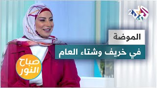 أبرز صيحات الموضة لخريف وشتاء العام