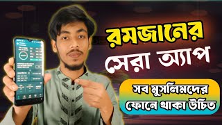 রমজানে সেহরী ইফতার সময় দেখার সেরা অ্যাপ | রমজানে এ অ্যাপ সবার ফোনে থাকা উচিত | Muslim Day |