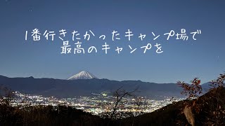 【犬連れキャンプ】大好きなほったらかしキャンプ場で新幕をたてます！！【冬camp⛺️】