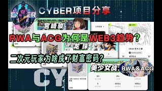 【赛博知识分享】WEB3潜力新风口和新赛道是啥｜二次元和WEB有没有搞头?