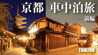 【秋の京都】車中泊しながら秋の京都を満喫！！前編（オススメ紅葉スポットと駐車場情報も紹介）Walking Around Kyoto, Japan. 【TOM200】