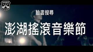 2018澎湖搖滾音樂節 9/29~30，母來汝系欲命待?!