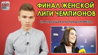 ФИНАЛ ЖЕНСКОЙ ЛИГИ ЧЕМПИОНОВ ВОЛЬФСБУРГ 1:4 ЛИОН / ИНТЕРВЬЮ - ИЯ АНДРУЩАК, ЮЛИЯ ДОРОФЕЕВА