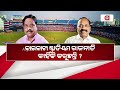 ବାରବାଟୀ ଷ୍ଟାଡିୟମ ନବୀକରଣ ବିବାଦ cuttack barabati stadium rennovation controversy