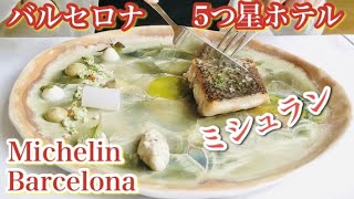 🇪🇸🍽 バルセロナ🇪🇸「ORIA」（オリア）ミシュラン☆レストランおすすめランチ🇪🇸　5つ星ホテル「Monument」モニュメントホテル内・バーチャルスペイン旅行・観光・おすすめレストラン