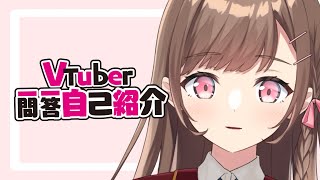 【自己紹介！】Vtuber一問一答自己紹介【#新人Vtuber/七瀬恋春】