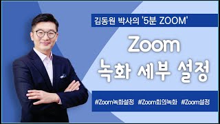 22 Zoom 녹화세부설정 (2021 줌사용법 업데이트 버전)