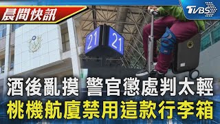 警官酒後伸狼爪180萬和解或緩刑 法官:懲處過輕 滑板.自行車外 桃機航廈內新增禁用電動行李箱｜TVBS晨間快訊｜TVBS新聞20250104@TVBSNEWS02