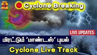 🔴LIVE : மிரட்டும் 'மாண்டஸ்' புயல் - Live Track | Mandous Cyclone Live Track | TN Rain | Chennai Rain