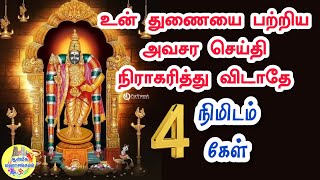 🔥உன் துணையை பற்றிய அவசர செய்தி⁉️ நிராகரித்து விடாதே⁉️4 நிமிடம் கேள்🔥 Murugan Speech Tamil🔥Velmuruga