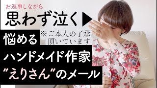 悩めるハンドメイド作家えりさんへお返事。売れない、ネットショップ、値下げ、孤独、自分らしい生き方、挫折…悩みあるハンドメイド作家さん皆に見てもらいたいです。温かいアーティスト作家さんに出会えて幸せです