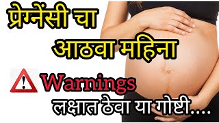 प्रेग्नेंसी चा आठवा महिना  / 8th Month of Pregnancy Important Tips Advice/ प्रेग्नेंसी का आंठवा माह