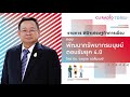 พินิจเศรษฐกิจและการเมือง พัฒนาทรัพยากรมนุษย์ตอบรับยุค 4.0