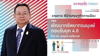 พินิจเศรษฐกิจและการเมือง: พัฒนาทรัพยากรมนุษย์ตอบรับยุค 4.0