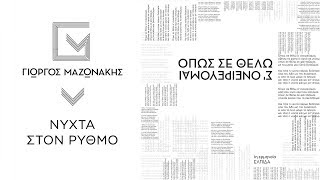 Γιώργος Μαζωνάκης - Όπως Σε Θέλω Σ' Ονειρεύομαι | Νύχτα Στον Ρυθμό