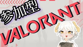 【参加型】【VALORANT】撃ち合い強くなりたい初心者のVALORANT配信！！！【初見大歓迎】