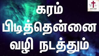 Karam Pidithennai Vazhi Nadathum | கரம் பிடித்தென்னை| Tamil Christian Song | Lyrics Video | No Break