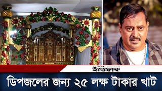 ডিপজলের জন্য ২৫ লক্ষ টাকার খাট বানালেন ভক্ত | Dipjol | Bangla Movie | Daily Ittefaq