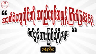 အခက်ခဲတွေတိုင်းကို အရည်ဖျော် အမှုန့်ကြိတ် ပြစ်နိုင်ဖို့ စိတ်ခွန်အားဖြစ် ဆိုရိုးများ...