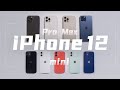 一家人最紧要整整齐齐！iPhone 12 mini & 12 Pro Max 首发上手