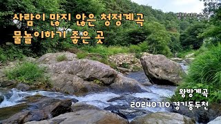 경기동두천 조용한 계곡, 왕방계곡 | 20240710