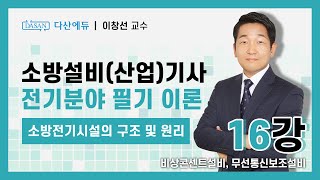 [New Ver.] 소방전기시설의 구조 및 원리 16강 비상콘센트설비, 무선통신보조설비