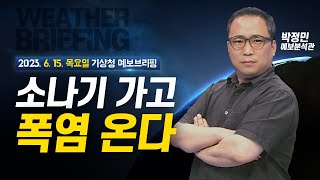 [기상청 브리핑] 소나기 가고 폭염 온다! 주말 30도 훌쩍 넘어요!