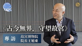 故宮博物院院長王旭東：香港故宮書畫展廳一級文物達100%！但展出一個月就得回北京 | 問答神州