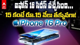 iPhone 16 Series Launched | ఇండియాలో ఐఫోన్ 16 సిరీస్ రేటు ఎంత? | ABP Desam