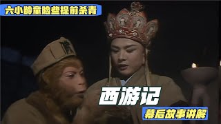 86版《西游记》这集，“六小龄童险杀青”，杨洁：我心细救他一命