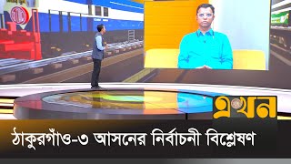 ঠাকুরগাঁও-৩ আসনের নির্বাচনী বিশ্লেষণ | Thakurgaon News | Election Analysis | Ekhon TV