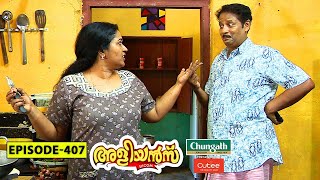 Aliyans - 407 | ഗുണ്ട | Comedy Serial (Sitcom) | Kaumudy