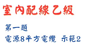 室內配線乙級第一站8平方電纜示範“2”