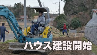 ハウス建設開始！！整地から丁張り20/1/30#877