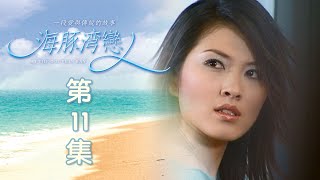 海豚灣戀人 EP11 At the Dolphin Bay