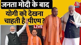 Mood Of The Nation: Narendra Modi के बाद CM Yogi प्रधानमंत्री पद के लिए लोकप्रिय! | Aaj Tak News