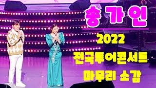 송가인 2022콘서트 마무리 하면서 소감 서울 앵콜콘서트 경희대 20221217