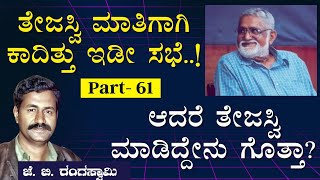 Ep-61|ಲಾರಿ ಡ್ರೈವರ್ ವೇಷದಲ್ಲಿ ತೇಜಸ್ವಿ|Poornachandra Tejaswi|J B Rangaswamy|Officer|Gaurish Akki Studio