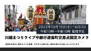 川越市市制施行100周年　川越まつりライブ配信（連雀町交差点固定カメラ）