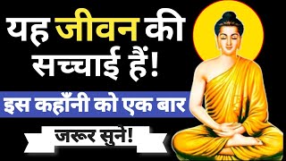 इस कहाँनी को पुरा सुनने के बाद आपका जीवन बदल जाएंगे- गौतम बुद्ध | Buddhist Story on Mindset