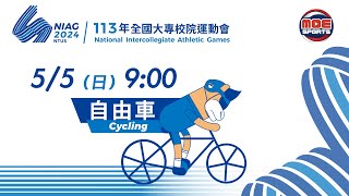 05／05【自由車】各項場地賽 資格賽、決賽｜113年｜全國大專校院運動會在臺體大