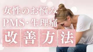 女性のお悩み《PMS/生理痛改善方法》　こんな方法もあるよ🥺　#女性の悩み　#PMS