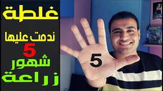 بعد 5 شهور من الزراعة 🔴 غلطة ندمت عليها